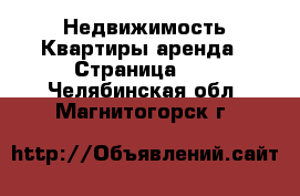 Недвижимость Квартиры аренда - Страница 10 . Челябинская обл.,Магнитогорск г.